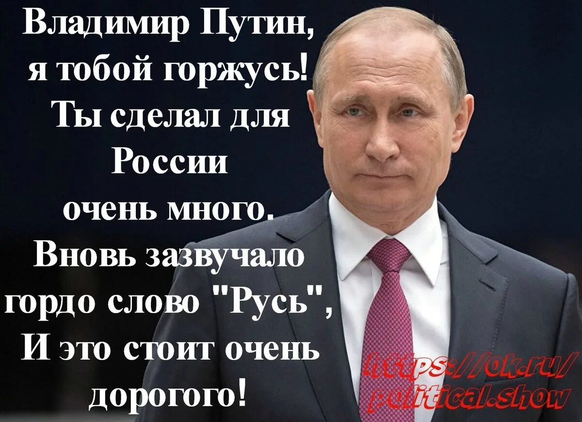 Я за Путина я за Россию. За Путина за Россию. Я горжусь Путиным.