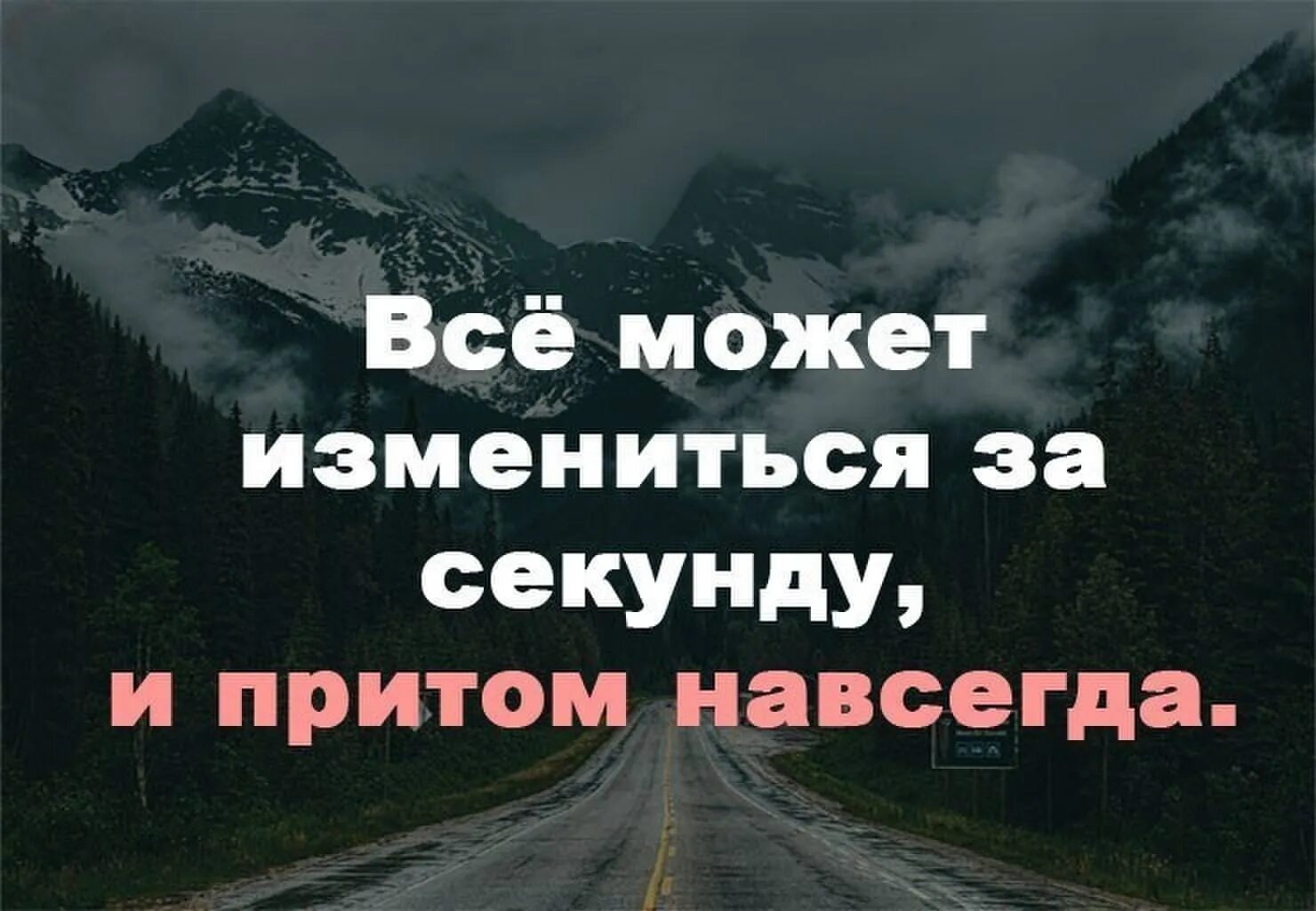 Жизнь может измениться в один миг. Все может измениться на секунду. Все может поменяться. Всё может измениться в любую секунду.