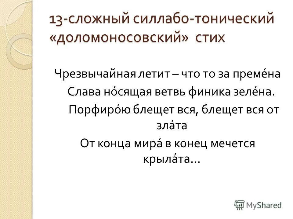 Тонический стих. Тоническая и силлабо тоническая. Силаботонический стих. Тонический и силлабический стих. Силлабо-тоническая система.