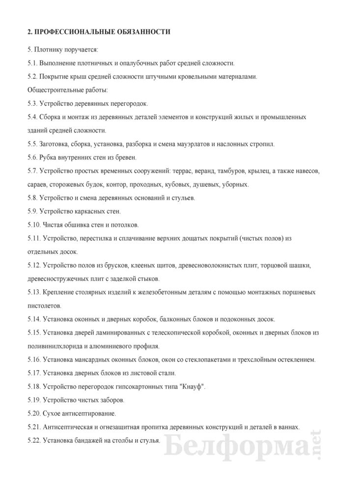 Должностные инструкции плотников. Плотник 5 разряда экзаменационные ответы на экзаменационные вопросы. Ответы на экзамен плотника. Ответы на экзамен плотника 5 разряда. Экзаменационные билеты плотник 4 разряда.