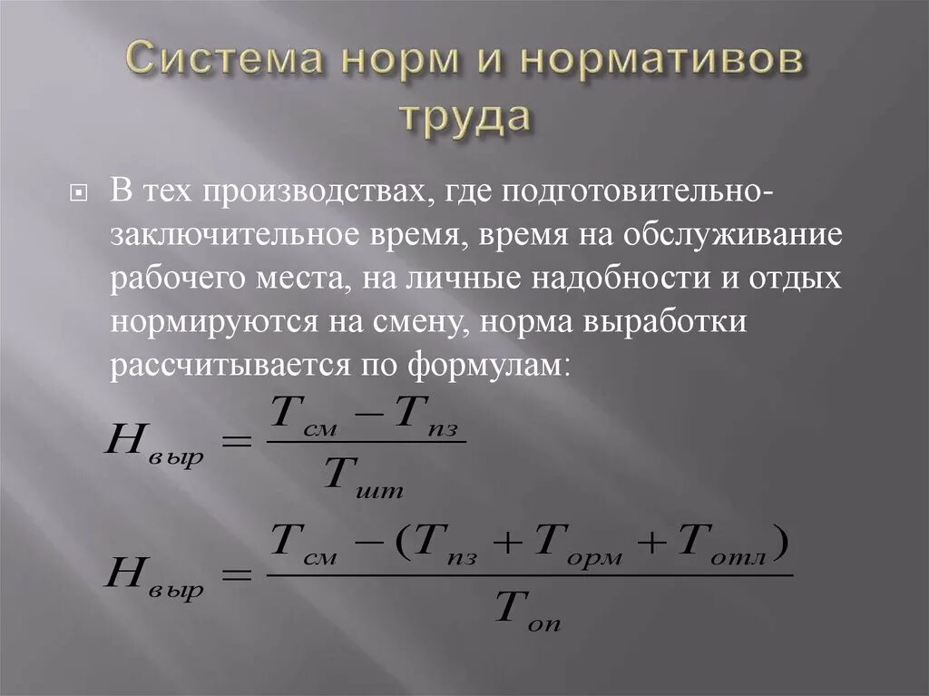 Основное подготовительное время. Норма выработки норма обслуживания. Нормирование труда формулы. Подготовитльно щаключительное время. Формулы по нормированию труда.