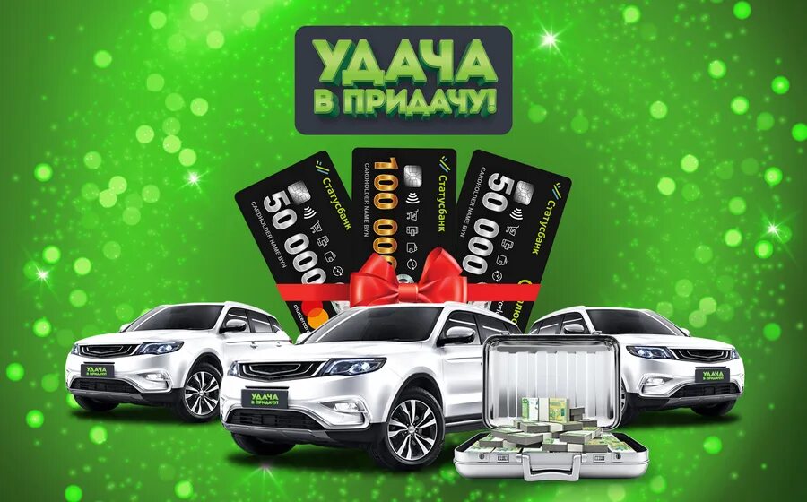 Удача в придачу результаты последнего. Удача в придачу. удача в придачу победители. придача. подарок в придачу.