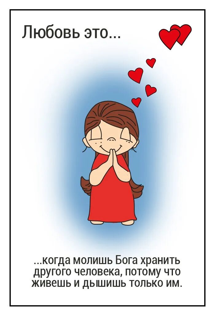 Что такое любовь когда тебе
