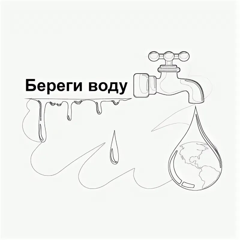 Берегите воду рисунок раскраска. Раскраски по энергосбережению. Берегите воду. Раскраска береги воду для детей. Раскраски на тему вода для детей.