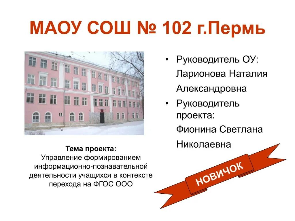 Школа 102 адрес. Школа 102 Пермь. МАОУ СОШ Пермь. МАОУ расшифровка школы. Директор школы 102 Пермь.