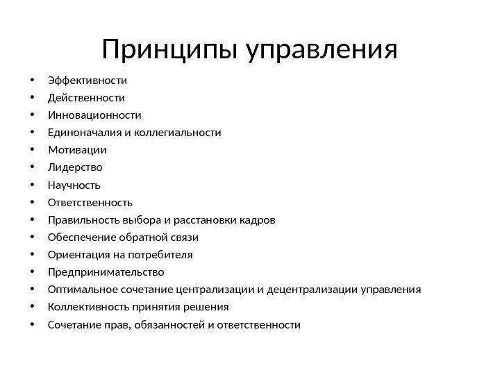 Принципы системы управления эффективностью. Принципы управления. принципы менеджмента. принцип эффективности управления. принципы социального менеджмента.