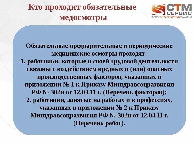 Медицинское обследование работников обязательно. Обязательный медицинский осмотр работников. Обязательного предварительного медицинского осмотра. Обязательные периодические медицинские осмотры. Обязательные предварительные и периодические медицинские осмотры.