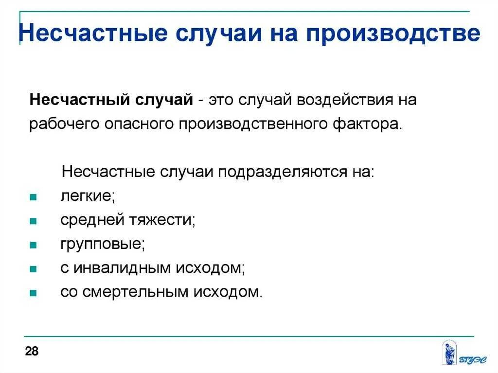 Несчастные случаи статья 227. Несчастный случай на производстве. Несчастный случай на производстве определение. Несчастные случаи на производстве это случаи. Несчастный случай на производстве охрана труда.