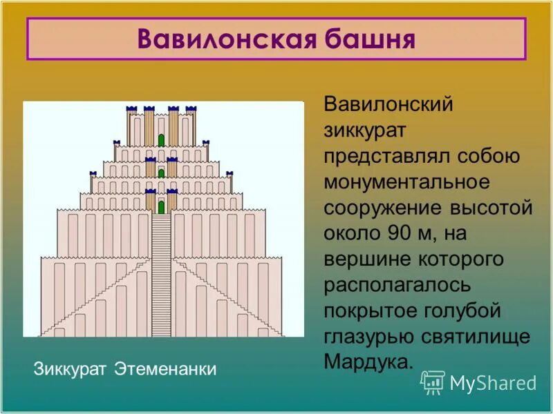 Объясните значение слова зиккурат. Башня этеменанки вавилонская башня. вавилонский зиккурат этеменанки. зиккурат этеменанки вавилонская башня. храм этеменанки зиккурат.