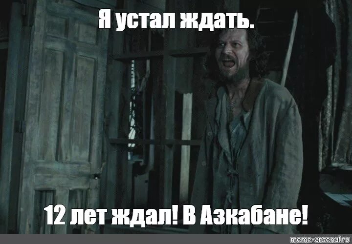 Я ждал этого 4 нет 5 тысяч. Сириус Блэк 12 лет ждал. Сириус Блэк 13 лет ждал. Сириус Блэк 12 лет ждал в Азкабане. Сириус Блэк 12 лет в Азкабане.