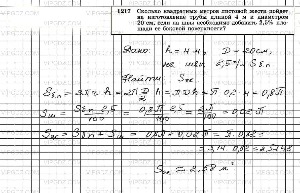 Сколько квадратных метров листовой жести пойдет на изготовление. Цилиндрическая дымовая труба с диаметром 65 см имеет высоту 18. Сколько метров в квадрате листовой жести. Сколько квадратных метров жести израсходовано на изготовление 1 млн. На изготовление одного пододеяльника требуется 4м