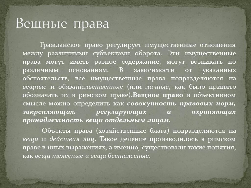 Виды вещных прав в римском праве кратко. Римское вещное право. Вещное право древнего Рима. Регулирование вещных прав