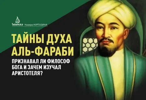 Аль фараби фото