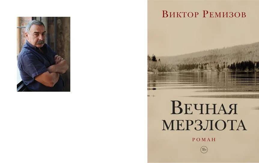 Ремизов вечная мерзлота аудиокнига слушать