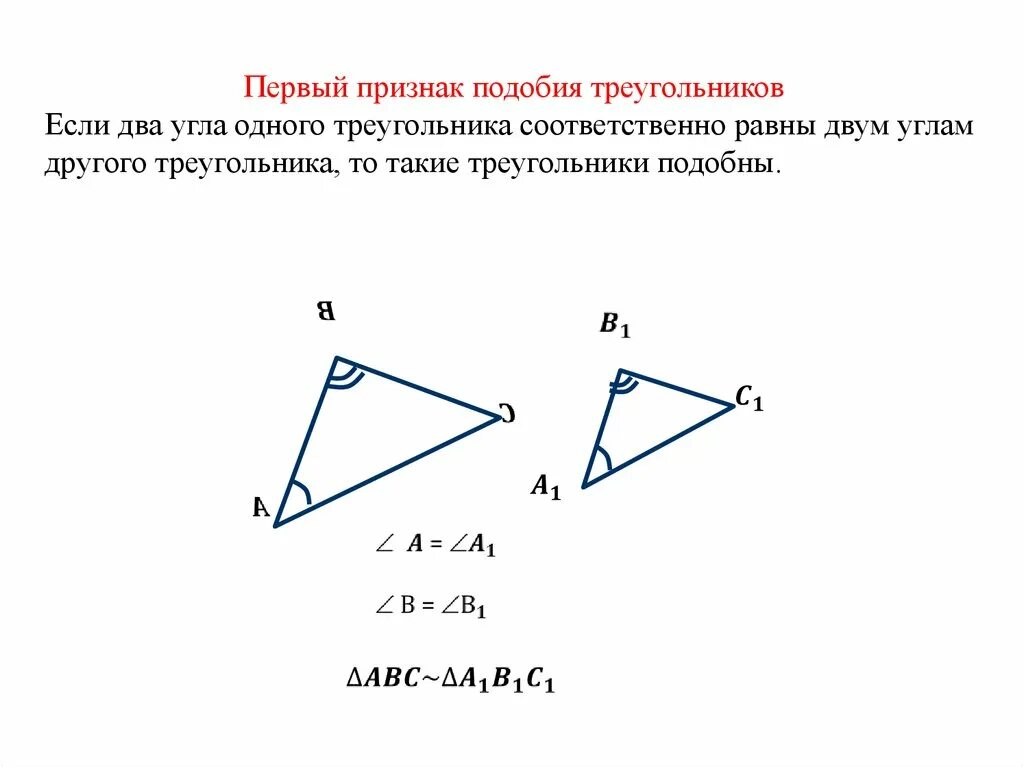 Признак подобия треугольников по двум углам. Первый признак подобия треугольников. Первый признак подобия треугольников два. Первый признак подобия треуг. Подобен какой знак