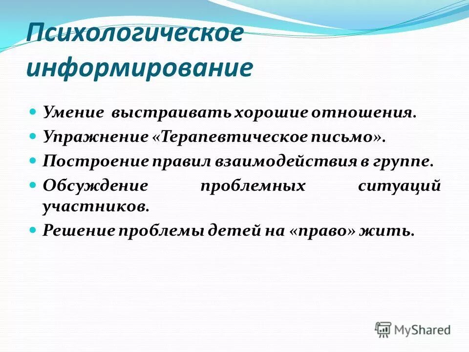 Составляющие психологической подготовки. Психологическое информирование. Метод информирования пример. Психологическое информирование. Диагноз пациента.