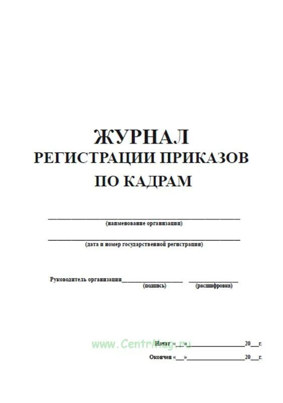 Журнал приказов в организации. Журнал регистрации приказов. Журнал регистрации приказов обложка. Журнал регистрации приказов по кадрам. Журнал регистрации приказов по основной деятельности обложка.