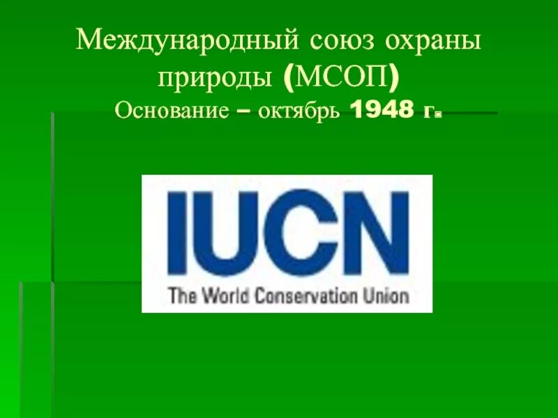 Международный Союз охраны природы (IUCN). Международный Союз охраны природы эмблема. МСОП логотип. Логотип Международный Союз по охране природы – МСОП. Когда был создан союз охраны природы