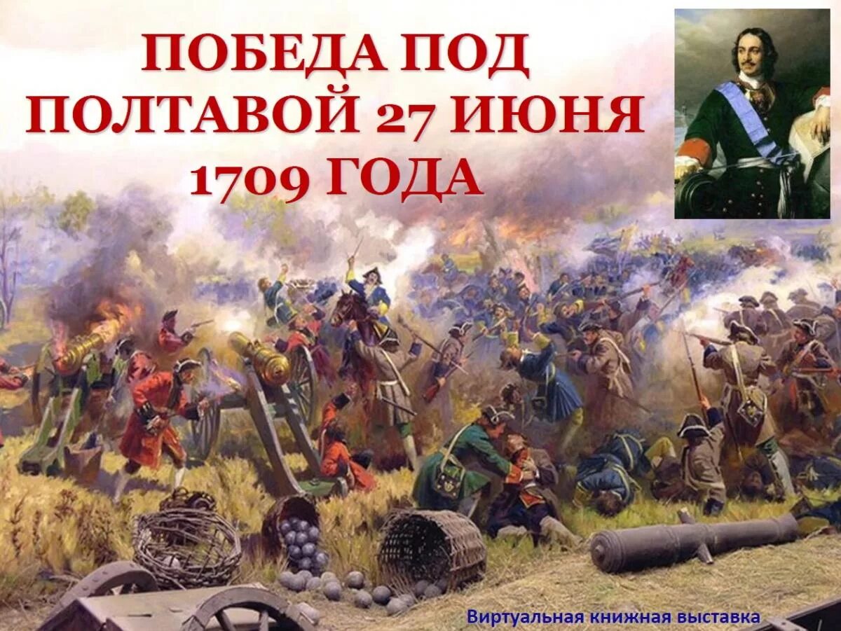 Полтавская победа 1709 год. 27 Июня 1709 года – Полтавская битва. Полтавская битва 1709 картина. Полтавская битва 27 июня 1709 г привела