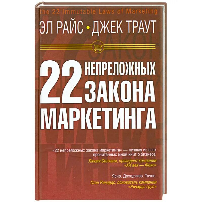 Книга 22 17. 22 Непреложных закона маркетинга Траут. Райс Эл » 22 непреложных закона маркетинга. 22 Непреложных закона маркетинга книга Эл Райс. 22 Закона маркетинга Джек Траут.