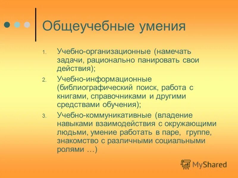 общеучебные и специальные умения и навыки. общеучебные навыки. умения общеучебные предметные. общеучебные и специальные умения и навыки. общеучебные умения и навыки.