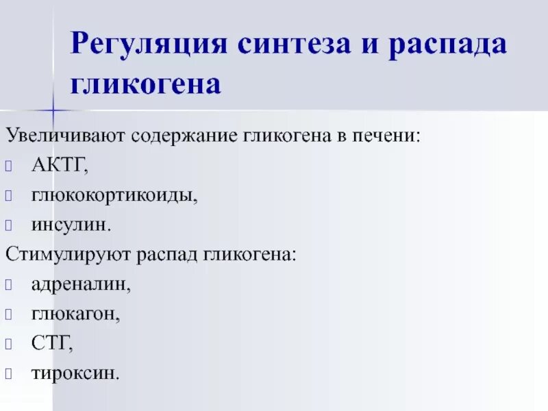 Инсулин стимулирует синтез гликогена. Регуляция синтеза гликогена. Реегуляия синтеза и распадагликогена. Регуляция распада гликогена. Гормональная регуляция синтеза и распада гликогена.