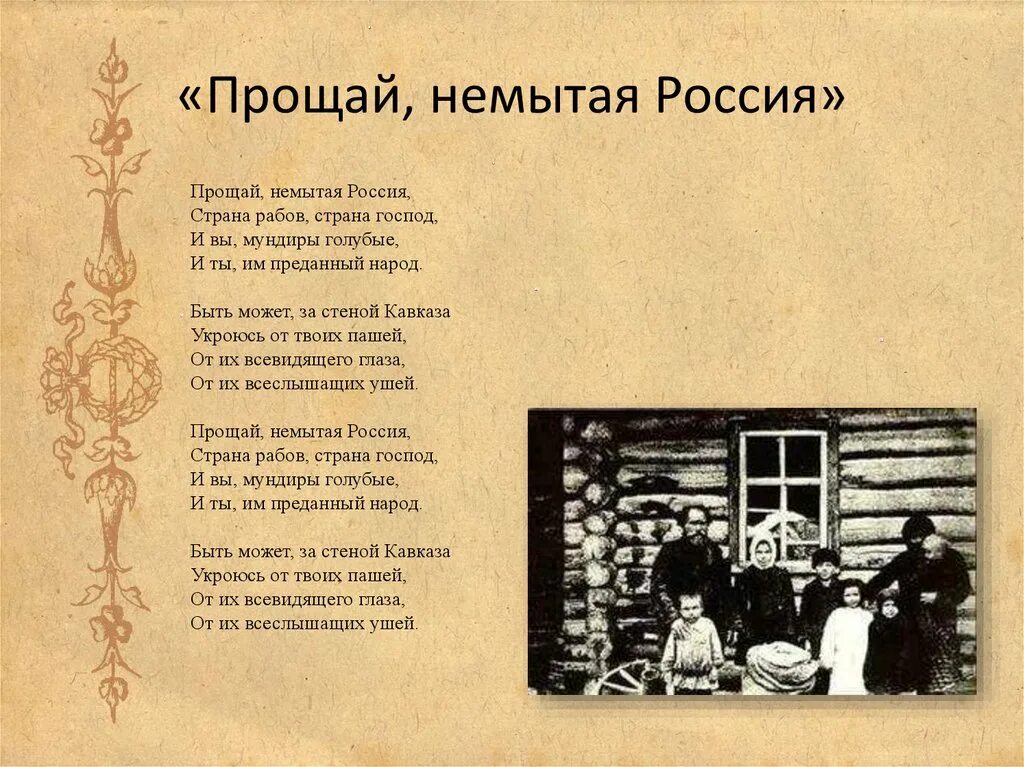 Прощай немытая россия стих полностью. Прощай немытая Россия. Немытая Россия стих. Лермонтов Прощай немытая.