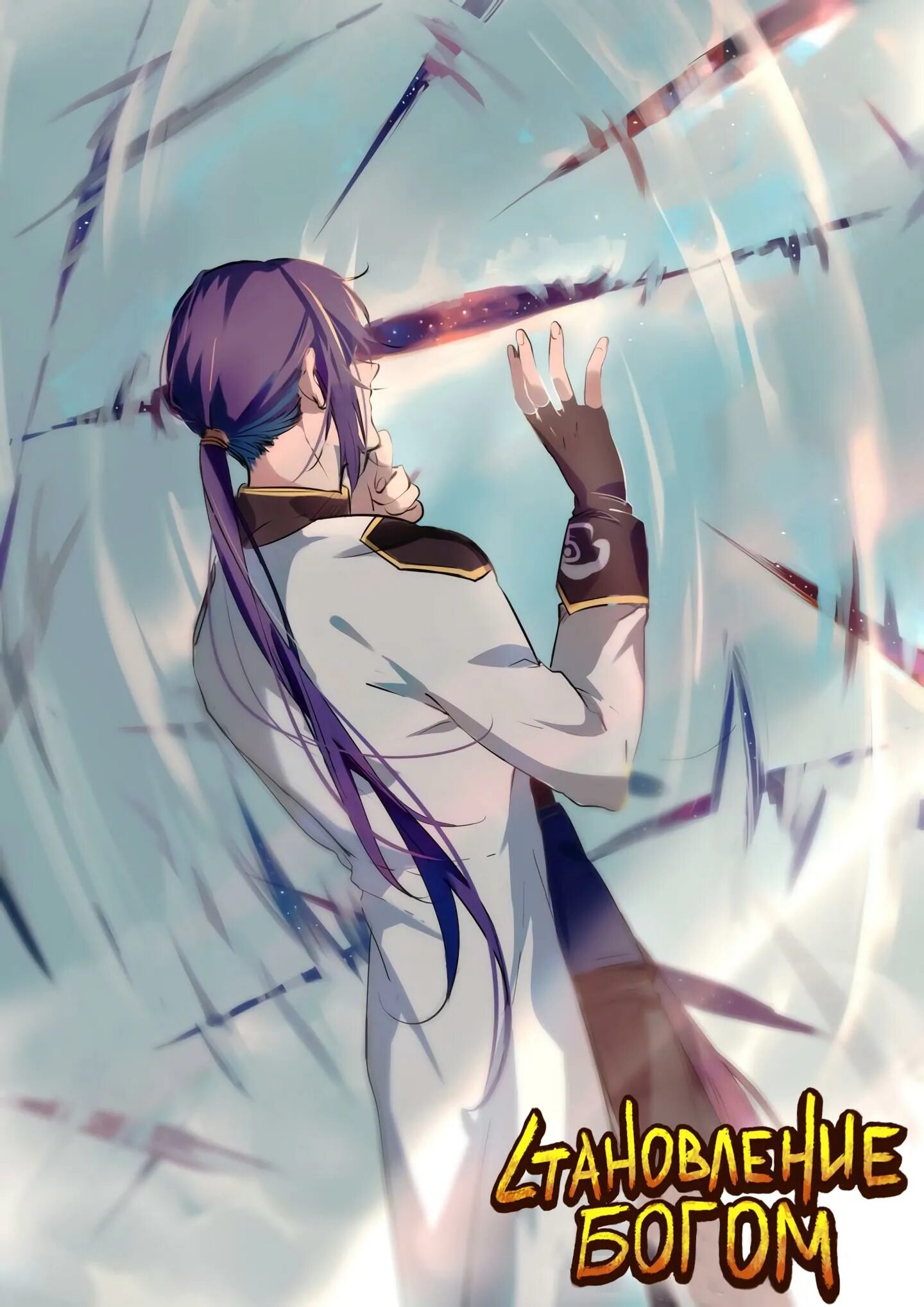 становление богом. становление богом 82. становление богом арт. становление богом 82. становление богом 82.