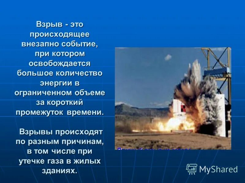 Взрыв слайд. Взрыв это кратко. Подрыв содержание. Взрыв определение. Действие взрыва на здания, сооружения, оборудование и на человека.