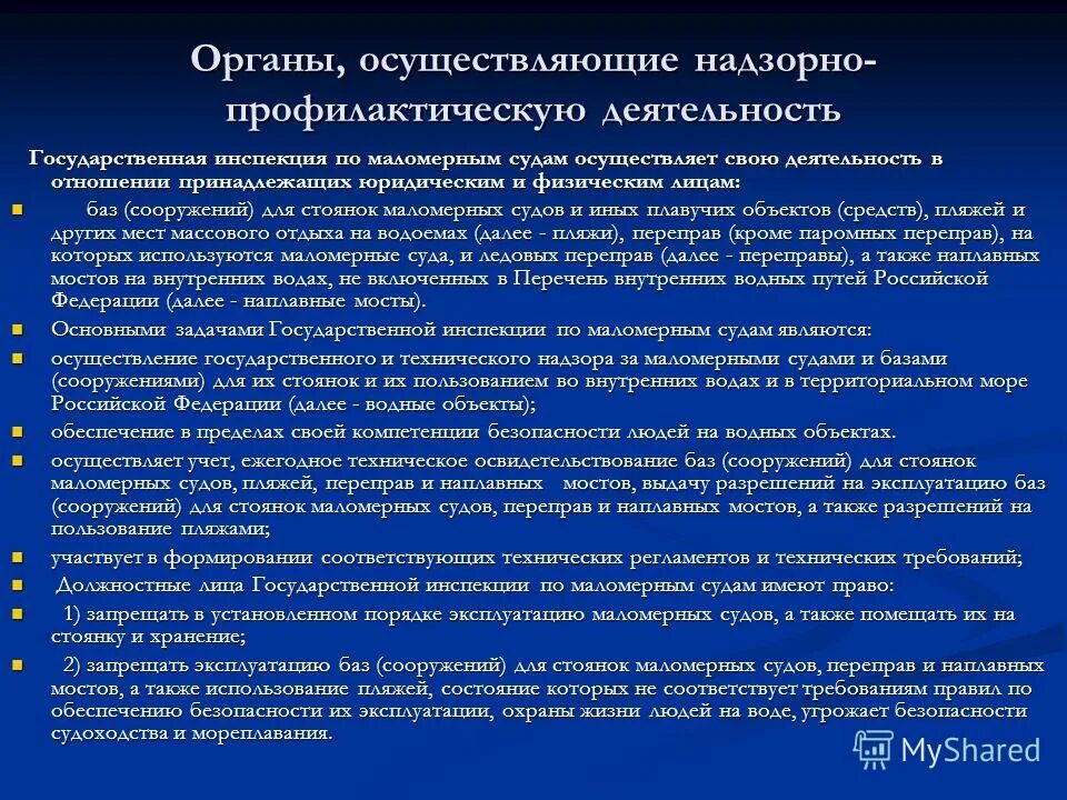 Контроль за судами осуществляется. Снабжение маломерного судна. Технический надзор за судами. Структура порта. Контроль за судами осуществляется.
