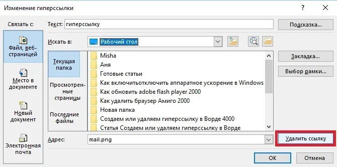 Как убрать ссылку на сайте. Как убрать ссылку. Удаление гиперссылок в Word. Как удалить ссылку. Как убрать гиперссылку в Ворде.