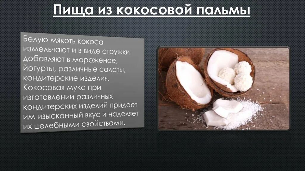 Coconut перевод на русский. Кокос для презентации. Кокосовая Пальма слайд. Строение кокоса. Кокос рассказ.