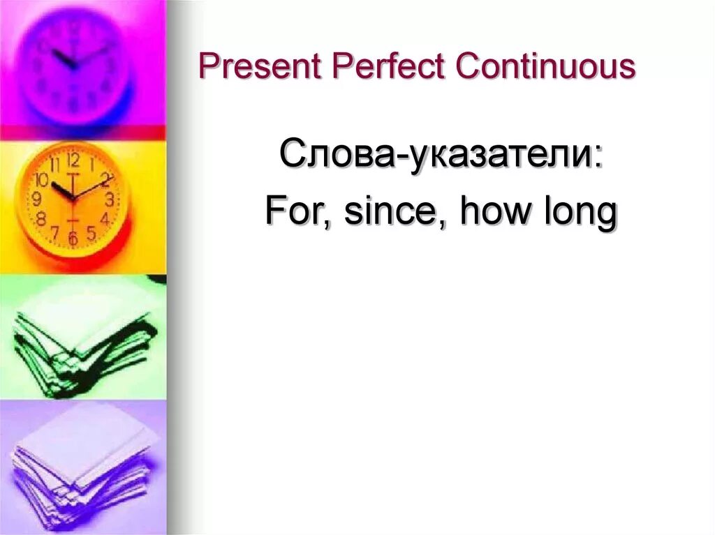 Present perfect Continuous маркеры времени. Маркеры present perfect и present perfect Continuous. Present perfect Continuous временные указатели. Слова сигналы present perfect Continuous. Спутники present perfect