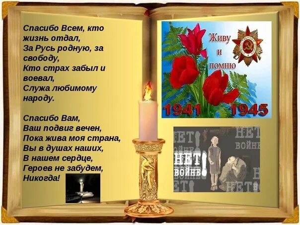 Отдай жизнь за россию. Спасибо вам ваш подвиг вечен пока. Стих про войну спасибо всем. Стихи о войне спасибо всем кто жизнь отдал. Стих спасибо всем кто жизнь отдал.