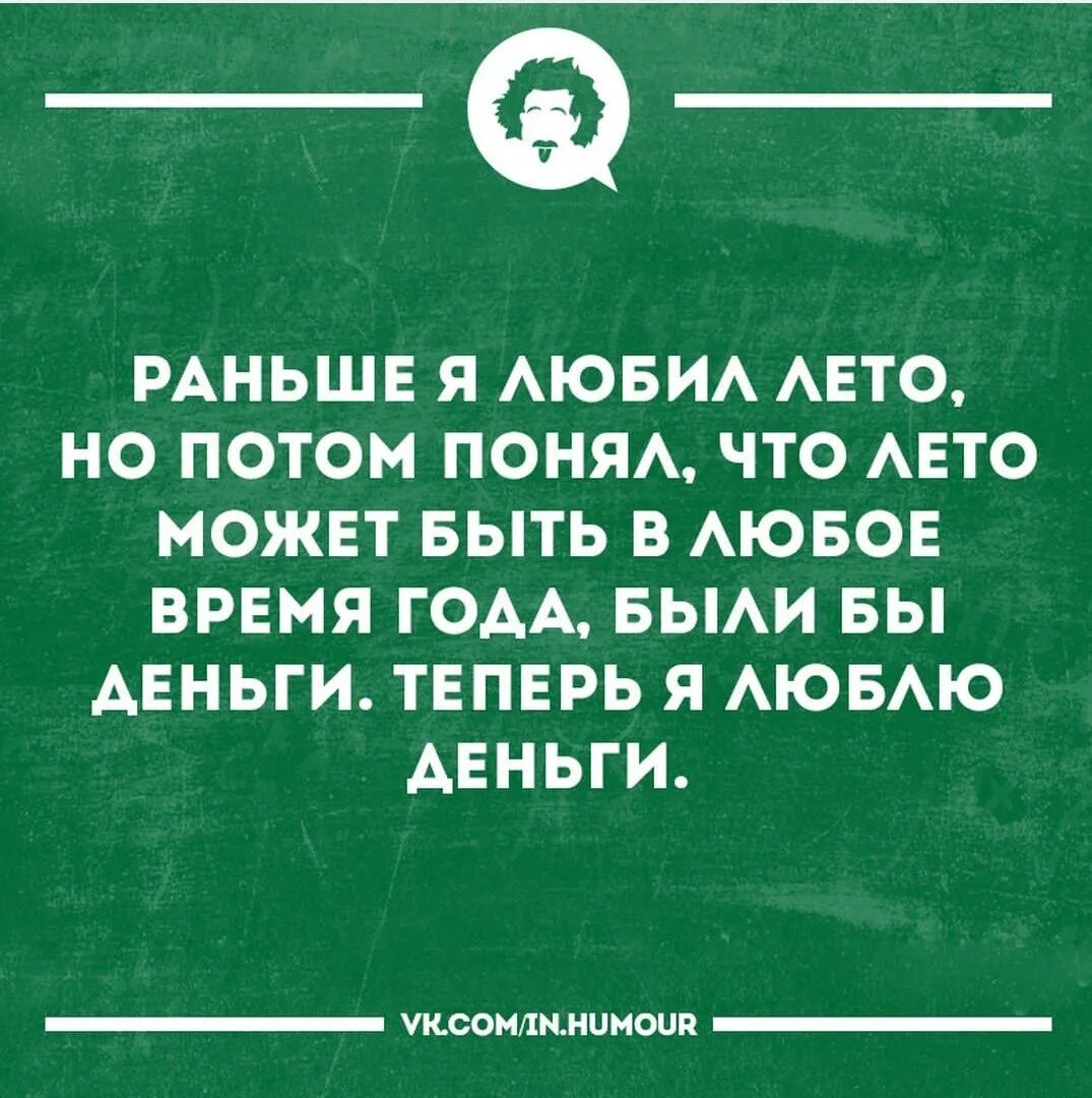 Теперь я люблю деньги. Раньше я любил лето а теперь деньги. У меня нет времени выслушивать твоё нытье. Раньше я любил лето но потом понял. Что значит у меня нет времени выслушивать твоё нытьё.