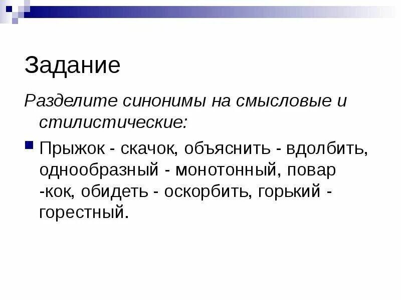 В том время как синоним. Смысловые и стилистические синонимы. Разделить синоним. Смысловые синонимы. Смысловые антонимы.