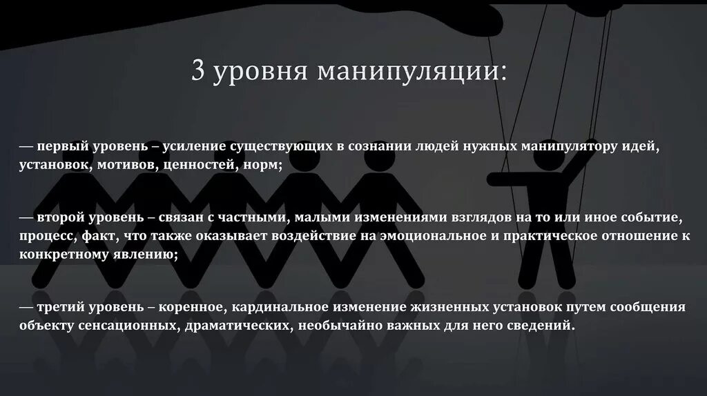 Уровни манипуляции. Манипулирование сознанием человека. Уровни манипулирования. Манипуляция это в психологии.