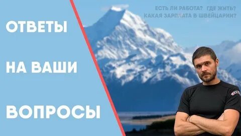 Работать в швейцарии