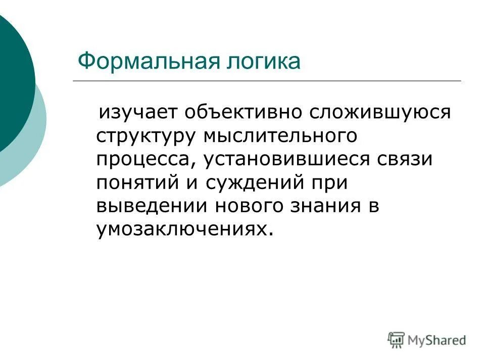 Дайте определение понятию логика. Дайте определение понятию логика. Математическая логика основные понятия. Понятие в логике. Определение понятия примеры.