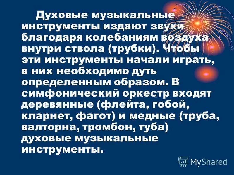 Благодаря звучаниям. Колебание воздуха в духовых инструментах.