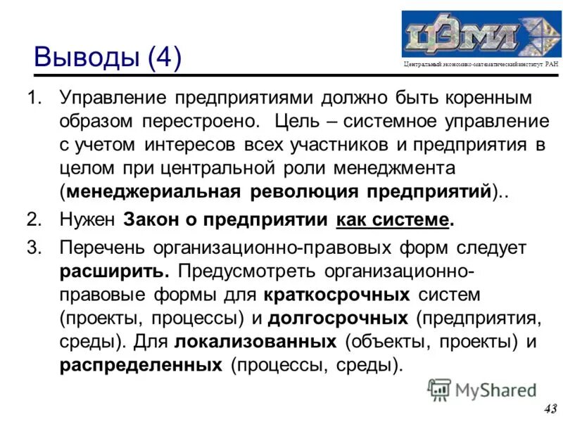 Руководство организации не должно. Заключение менеджмента организации. Центральный экономико-математический институт. Роль менеджмента в России вывод. Концепция Клейнера.