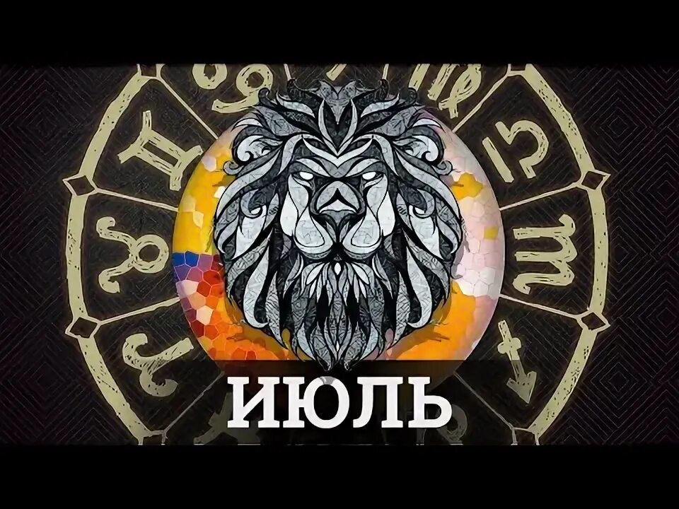 Гороскоп на сегодня лев. Гороскоп львы июль. Гороскоп на 2023 год лев. 23 августа гороскоп. Гороскоп "лев".