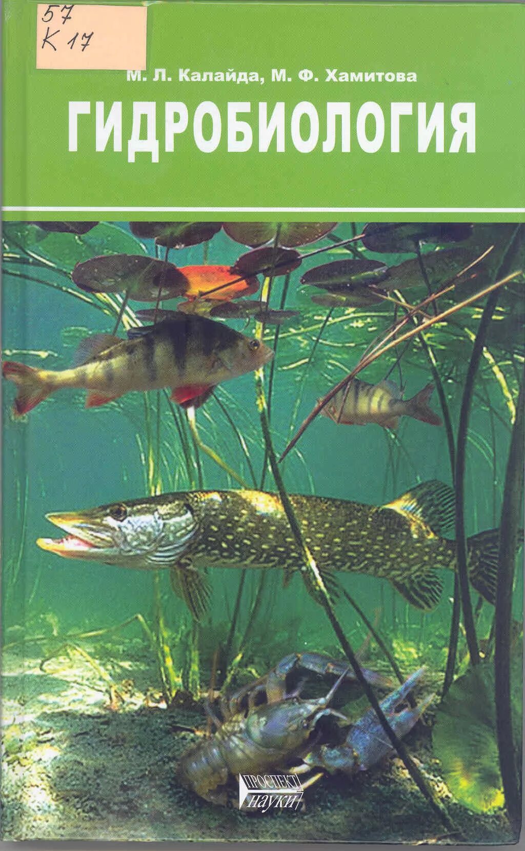 Гидробиолог это. Гидробиология. Прикладная Гидробиология. Гидробиология книга. Гидробиология гидробиологи.