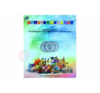 Мультипликация альбом