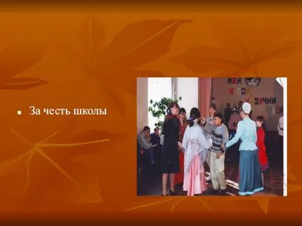 День чести школ