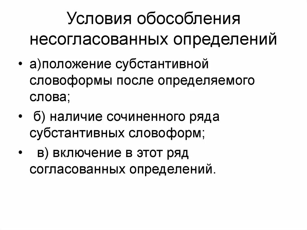 Общие условия обособления определений. Обособленные несогласованные определения. Условия обособления определений. Предложения с несогласованными определениями. Как обособляются несогласованные определения условия.