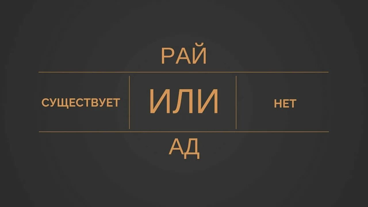 Правда есть рай. Рай существа. Рай существует. Существует ли рай или ад. Рай есть или нет.