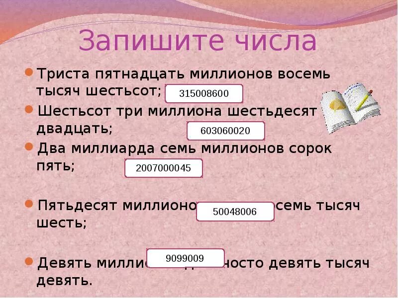 Шестьсот шестьдесят две. Три миллиона пятьдесят восемь тысяч триста пятьдесят семь. Два миллиона шестьсот тысяч. Два милионнатриста тысяч. Цифра два миллиона шестьсот тысяч.