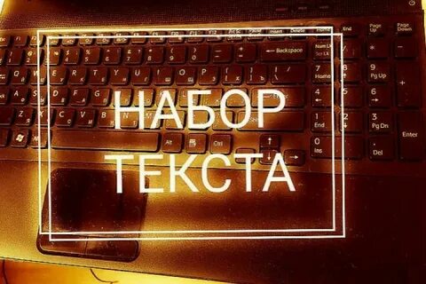 Игра набери текст