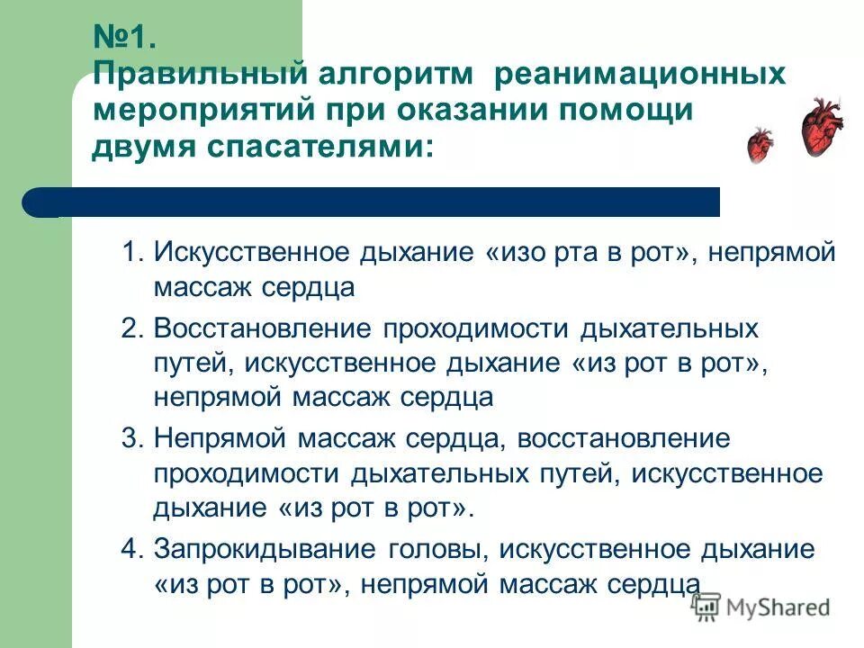 Реанимационные мероприятия необходимо проводить несколько правильных ответов